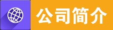 蘇瑞電氣公司簡介